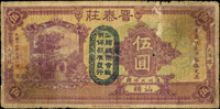 廣東汕頭晉泰莊民國16年大洋銀伍圓,污舊破損,背膠紙黏貼補強,50新(Page 38)