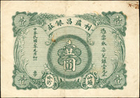 汕頭外砂利益昌銀莊民國3年壹元,中折多皺痕,79新(Page 38)