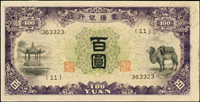 蒙疆銀行百圓駱駝左亭,6位數,中折,89新(Page 38)