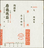 民國年上海存德錢莊國幣支票含存根聯(16*17.7cm),未簽用,95新(Page 40)