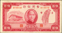 台灣銀行老台幣民國35年500元AH字軌帶大『1』,90新(Page 40)