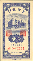 台灣銀行民國43年1分AH字軌連號2枚,均帶3,98-99新(Page 41)