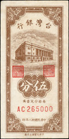 台灣銀行民國38年5分AC字軌,左上圓角,93新(Page 41)