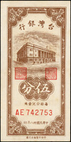 台灣銀行民國38年5分AE字軌帶3,97新(Page 41)