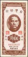 台灣銀行金門民國39年5角白紙彎水,AA0字頭帶3,98新(Page 47)