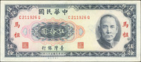 台灣銀行馬祖民國58年50元CQ字軌,中折,88新(Page 49)