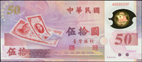 台灣銀行民國88年塑膠鈔50元特殊號:A666665F,全新(Page 52)