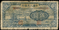 中國人民銀行一版人民幣1948年5元帆船圖,污舊邊損,品次(Page 62)