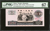 中國人民銀行三版人民幣1965年10元人民代表步出大會堂,三軌,PMG Superb Gem Unc#67 EPQ(Page 63)