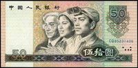 中國人民銀行四版人民幣1980年50元士農工人物圖,90新(Page 63)