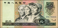 中國人民銀行四版人民幣1990年50元士.農.工人物頭像,85新(Page 63)