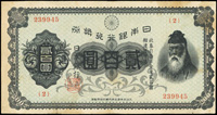 (1927年)日本銀行兌換券昭和2年200元武內宿禰,三折痕微黃斑,82新(Page 63)