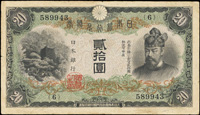 (1931年)日本銀行兌換券昭和6年20元藤原鎌足與談山神社,組號{6},數折痕,80新(Page 63)