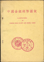1970年《中國金銀鎳幣圖說》平裝本,黑白印刷共251頁,蔣仲川著,封皮微折(Page 65)