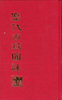 《歷代古錢圖說》景印精裝本,無錫丁福保著,1983年台灣和平出版社景印發行,重580g(Page 65)