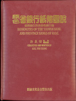 《原色省銀行紙幣圖說》精裝本,1995年許義宗編著,重約2080公克,絕版好書(Page 65)