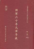 1984年《國軍六十年大事年表》精裝本,黑白印刷共312頁,國防部史政編譯局編印,共2本相同(Page 68)