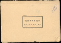 1965年10月15日至1968年3月8日新竹郵局提檢平件登記簿共4冊,銷有新竹(母戳無字軌).(辰二)戳,逐日銷印,重約860克(參考價NT$2000元)