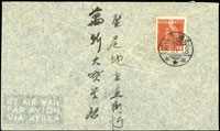 1943年航空封貼日郵壹錢,銷香港赤柱18.5.8櫛型戳,實寄香港