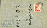 1945年航空封貼日郵拾錢,銷香港上環20.7.6櫛型戳,實寄香港