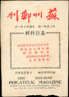 《蘇州郵刊》第三卷第1-2期平裝共2本,1948年蘇州郵幣會編著,第1期下方蛀損,其餘黃.污.保存尚可
