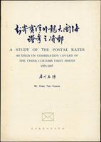 《海關大龍外洋實寄封郵資之考證》平裝1冊,1959年陳志川著,銅版黑白印刷共14頁,僅刊印300份,罕見,微黃.污,保存不錯,重約100克