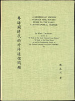 《粵海關時代的外洋通信問題》平裝1冊,1973年陳志川著,原刊載於1973年9月《郵政資料》一書中,因故停印,郵政博物館經作者要求抽印50份用留紀念,黃斑,保存不錯,重約120克