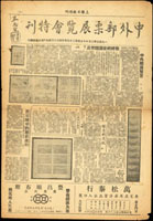 1953年香港上海日報增刊-中外郵票展覽會特刊,雙面均集郵相關文章,黑白印刷,黃斑.邊略損,保存尚可,大小約27X39.2公分左右