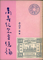 《萬壽紀念票總編》平裝本,1959年李頌平編著,封底左下角折痕,微黃,保存良好,重約110克