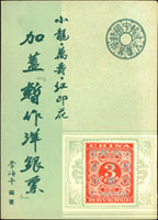 《小龍‧萬壽‧紅印花加蓋『暫作洋銀票』》平裝本,1960年李頌平編著,微黃,保存良好,重約130克