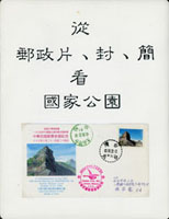 1953~1995年《從郵政片.封.簡看國家公園》小輯共64個標準貼頁,內容包括:(1)原圖片票貼圖案面及格式面銷戳各20片,部份實寄,含國家公園:陽明山,雪霸,太魯閣,玉山,墾丁各1套;(2)風景片共54片(新片28片,銷戳26片),含:鵝鑾鼻燈塔(41.47.75.84年版),蘇花公路(43年版),陽明山(47.75.84年版),太魯閣(47.75年版),大禹嶺(75.84年版),中山樓(75.84年版),武陵農場(75.84年版),竹東清泉瀑布(75年版),玉山(75.84年版),東埔溫泉(75.84年版),墾丁(75.84年版)等;(3)韓目#331中山樓賀年耶誕片樣張;(4)郵資片銷癸戳12片:韓目#215.#218.中山樓5角片,韓目#213.#214.中山樓雙片,韓目#356.#357.中山樓限時片,韓目#219.#220.中山樓國際片,韓目#389中華少年棒球隊榮獲世界冠軍凱旋紀念片,韓目#392慶祝中華民國建國60年紀念片,韓目#331賀年耶誕片,鵝鑾鼻燈塔(78年版)1.5元郵資片;(5)中山樓郵資封銷癸戳4封:韓目#2平信封,韓目#79限時封,韓目#111掛號封,韓目#131軍郵封;(6)郵簡銷癸戳或代辦所戳5封,含:韓目#38國際航簡,韓目#107亞洋航簡,韓目#85港澳航簡,玉山圓柏8元亞洋航簡,玉山12元美加航簡;(7)1994年美國中華集郵會年會暨米達菲爾全國郵展中華民國郵票參展紀念封,貼大霸尖山5元,銷台北83.10.21戳等等;此部郵集曾於2010年獲郵政博物館邀請參加『台灣風景之美郵展』展出