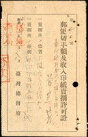 (1931年)昭和6年臺灣總督府-郵便切手類及收入印紙賣捌許可證(9.5*15cm),簽用,有裝訂孔
