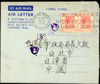 1953年香港寄台灣郵政局航空郵簡,貼港郵2角橫雙連,銷HONG KONG 1953.DEC.3及『HONG KONG PRODUCTS ELEVENTH EXHIBITION』宣傳戳,背銷台北(丁八)42.12.5到戳;源自檔案