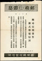 早期郵政文獻:(1)1952年臺灣郵政局所郵路圖(36.2*53.9cm)1張,黑白印刷,數折微裂;(2)1958年臺灣郵政管理局郵政消息第18號(26.6*38.1cm)-新式報值封發售佈告,對折