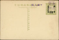 國父像三版郵資片改中國人民郵政明信片,加蓋國幣250元未畫銷,蓋『郵票註銷』章