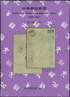 《中華郵政郵簡(1948~2001)》精裝本,林昌龍編著,2002年郵文聯誼會出版,重約584公克
