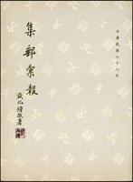 《集郵彙報》78~82年版平裝本各1本,共5本,郵文聯誼會出版,總重約3042公克,78年版創刊號,市面少見,保存尚可