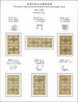 慈壽初版玖分銀對倒票詳分六型全,其中第二型為橫雙連,其餘五型均為直雙連,均原膠輕貼,附完整展頁說明;VF 源流:上海華宇2012春(Page 112)