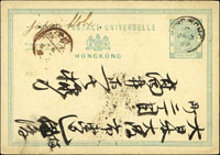 1890年香港壹仙郵資片,銷香港JA.3.90戳寄日本大坂,旁蓋大坂丸一到戳(Page 120)