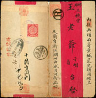 1901年胡州寄北京中式紅條掛號封,貼蟠龍2分.5分各1枚,銷紫色IMPERIAL POST OFFICE HUCHOW,NOV 11 1901湖州郵政局帝國日戳,圓形『R』字掛號戳,經上海SHANGHAI 14 NOV 01 漢英小圓戳,PEKING NOV 22 1901 北京郵政局橢圓到達戳,封剖開展示過(Page 121)