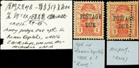 1895年廈門書信館欠資郵票羅馬字體黑色加蓋新票2枚,其中1枚齒孔移位變體,原膠輕貼上品,陳目#LAD12  註:此票無論是單枚正票或是變體票均相當少見(Page 123)