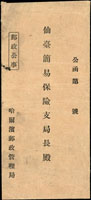 1924年哈爾濱郵政管理局寄仙臺簡易保險支局長『郵政公事』封,未貼票,附公文一件(Page 145)
