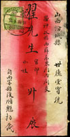 1925年青海西寧寄山西汾城中式紅條封,貼北京二版帆船2分及1分各一枚,銷西甯10.4.25,另有轉落戳二枚不清(Page 145)
