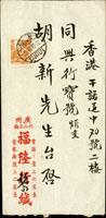 1949年廣州寄香港封,貼香港亞洲版國內信函費單位票1枚,銷廣州5.10.49日戳,收為件人胡新先生(Page 159)