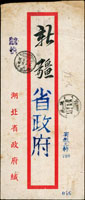 1947年湖北省政府公文封,自武昌航空掛快寄迪化,貼國父像上海大東一版500元,銷武漢5月9日戳,蘭州5月15日中轉戳,迪化5月22日到達戳,侯金山舊藏 註:符合1946.11.1-1947.6.30國內信函100元+航空150元+掛快250元=500元(Page 160)