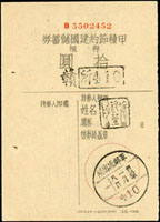 1943年甲種節約建國儲蓄券10元存根二件,分別銷軍郵票出所/410/卅二年十二月二十及一月八日(Page 160)
