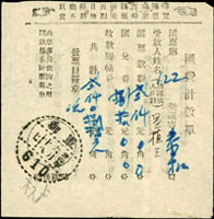 1945年中華郵政單據5件,均銷『軍郵/610』軍郵戳(Page 161)