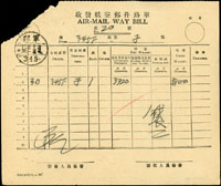 1946年中華郵政收發航空郵件路單一件,銷軍郵/345/卅五年十一月卅一戳記,左上角略缺損  註:345軍郵局配設於暫編第24師使用(Page 161)