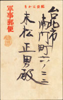 1933年滿洲事變期間自奉天附屬地憲兵分隊寄台北市軍事郵便,蓋『福岡』橢圓型檢查戳(Page 164)