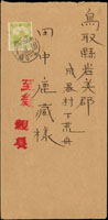1932年奉天寄日本鳥取中式封,貼滿州國4分票,銷奉天中央7.8.16櫛型戳,封蓋『至急 親受』章,附內函(Page 171)